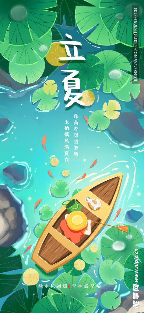 立夏海报