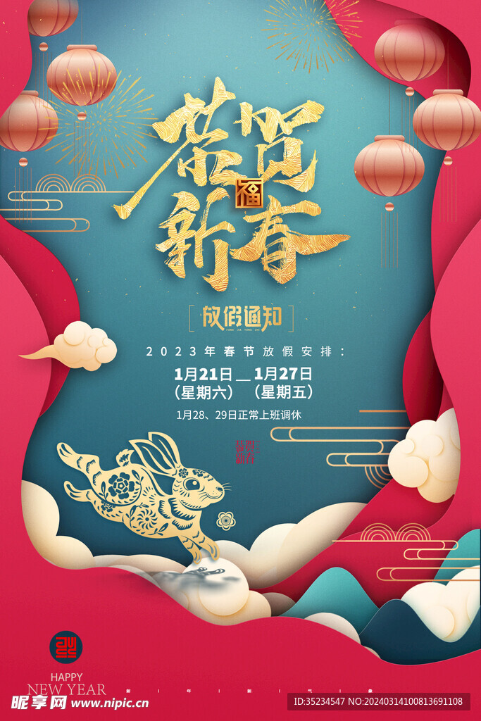 兔子剪影春节放假通知海报