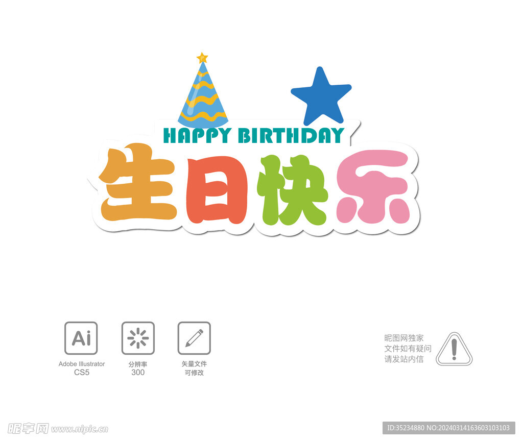 生日快乐字体