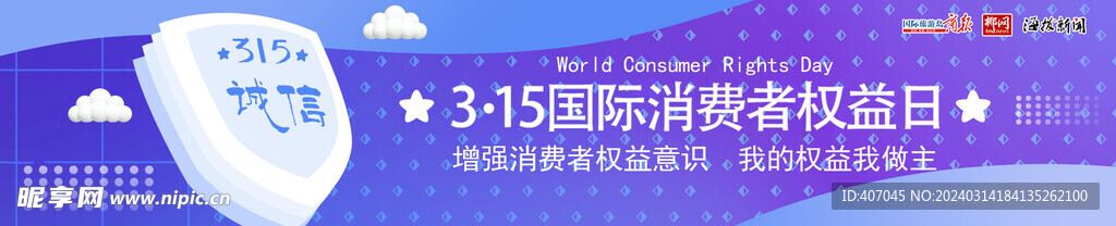 315国际消费者权益日