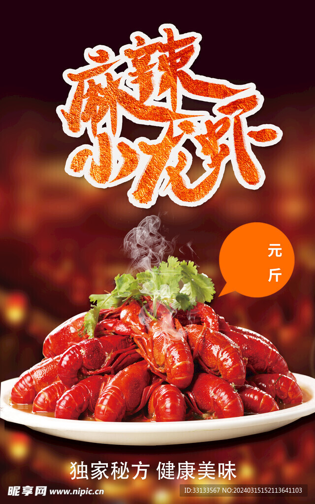小龙虾海报