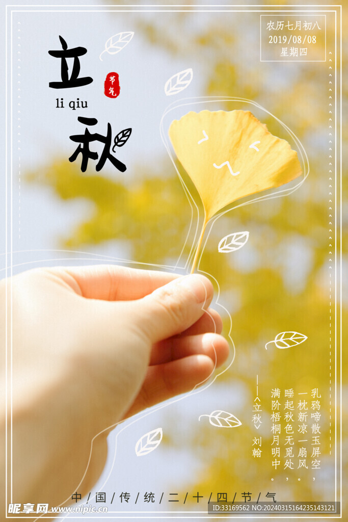 立秋海报
