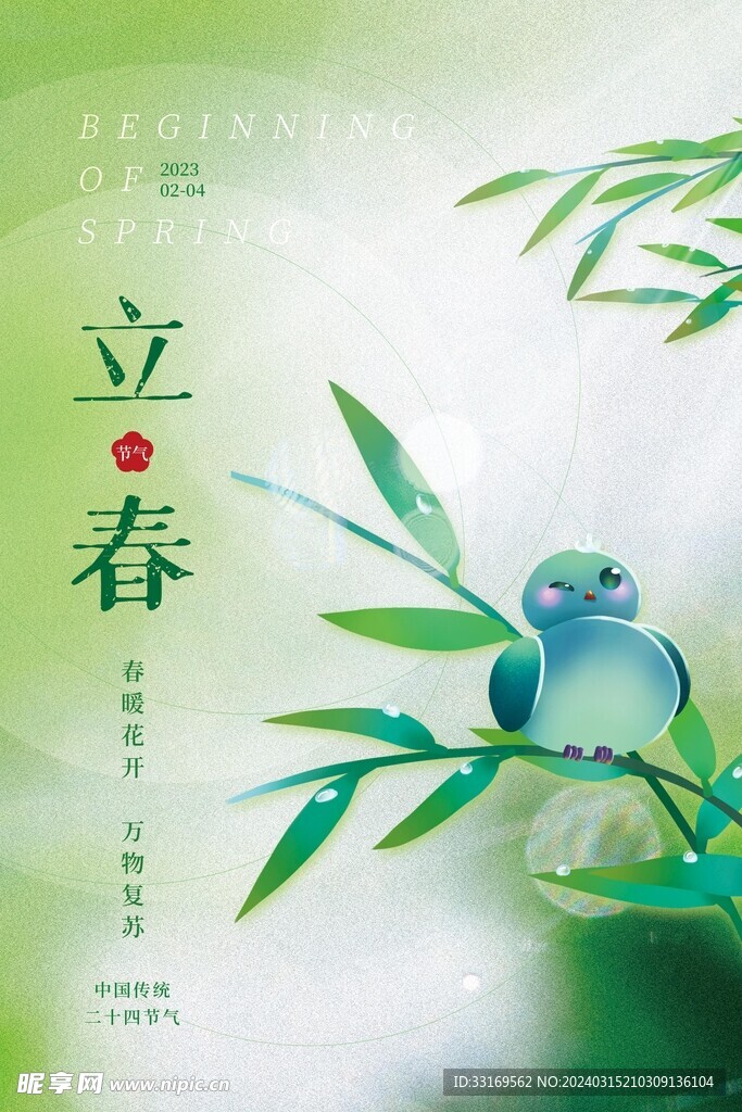 立春节气海报