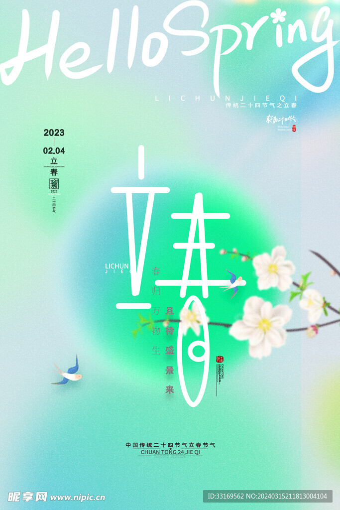 立春节气海报