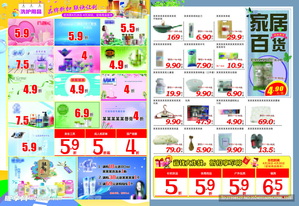 超市DM化妆品牌折扣生活家居