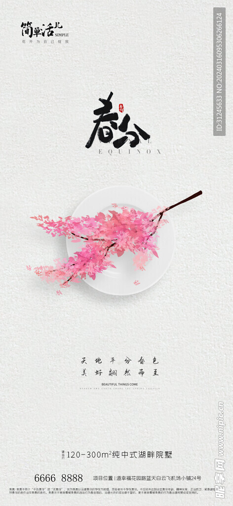 地产春分海报