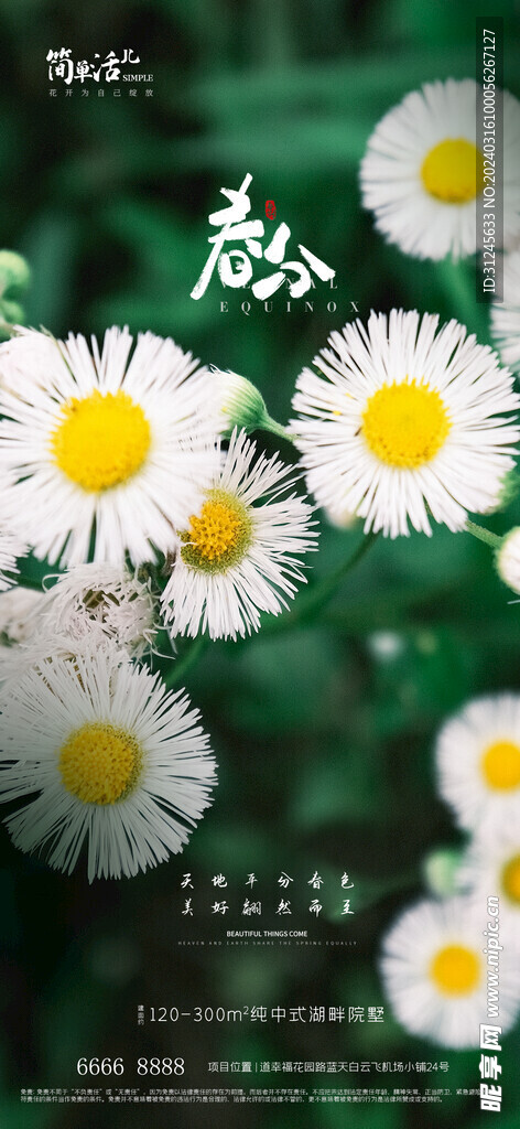 地产春分海报