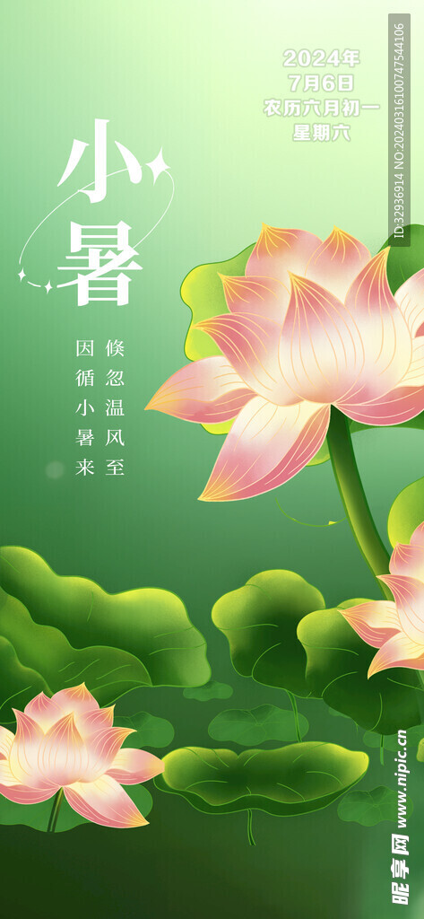 小暑 二十四节气