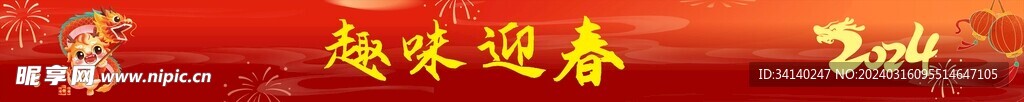 横幅 春节