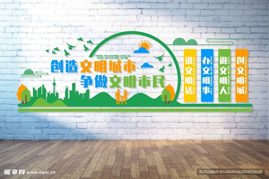 文明城市公益文化墙