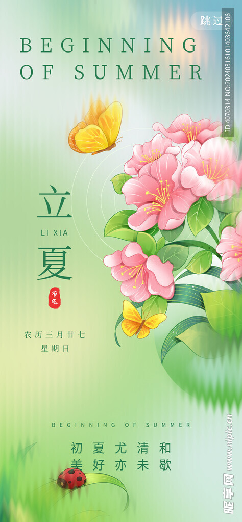 立夏节气夏天花开玻璃风海报