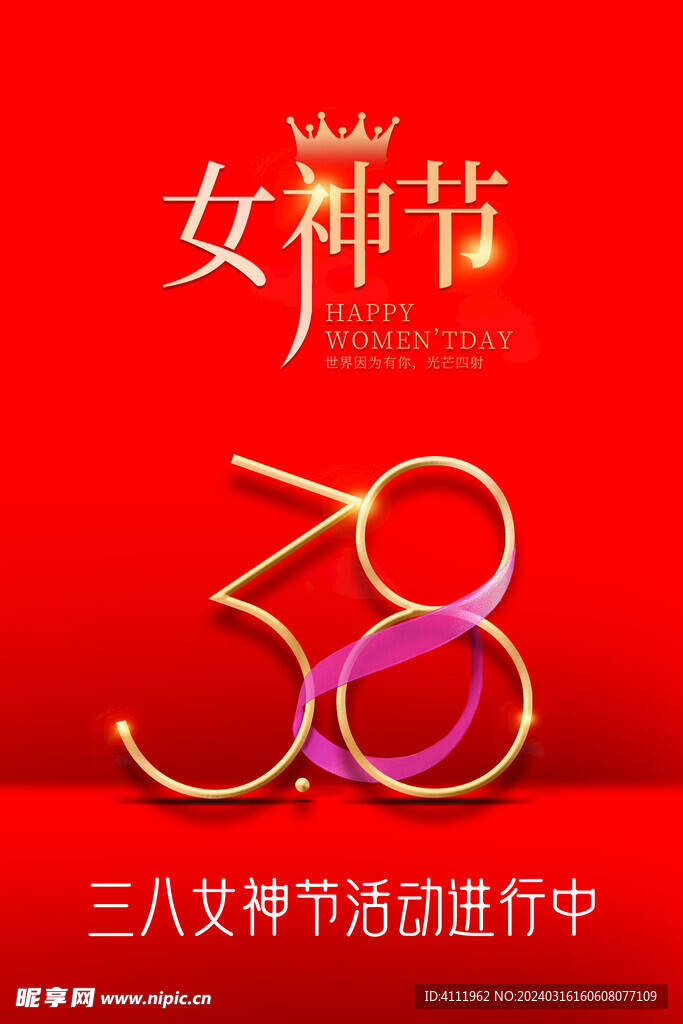 三八女神节