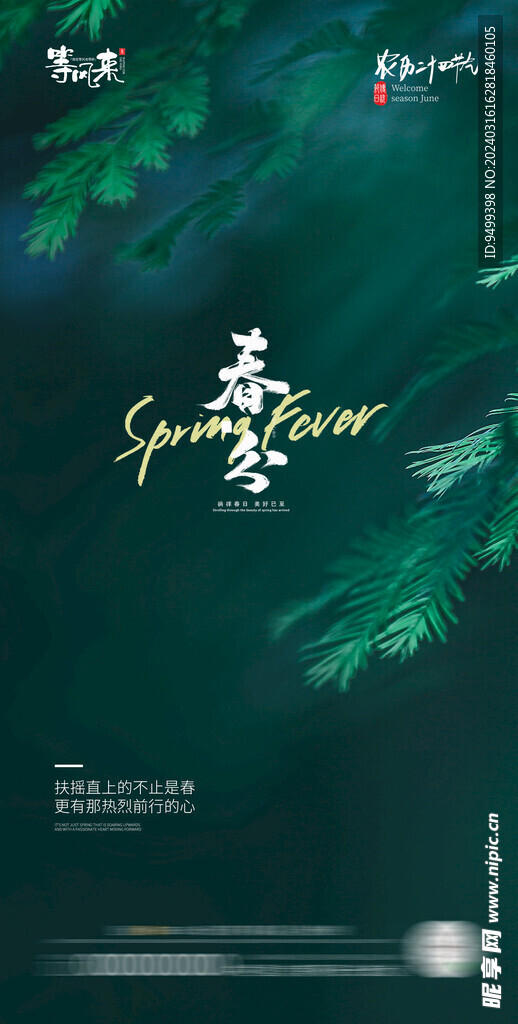 医美地产春分海报