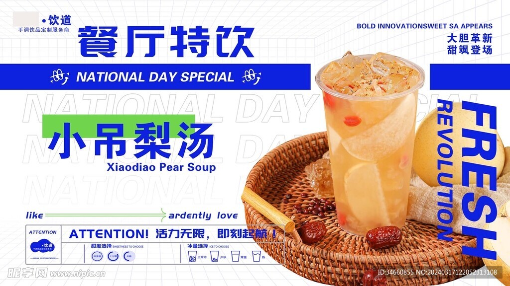 小吊梨烫 餐厅特饮  海报 菜