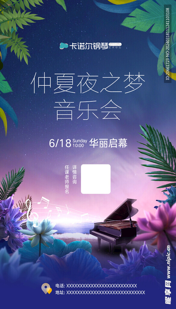 仲夏音乐会海报
