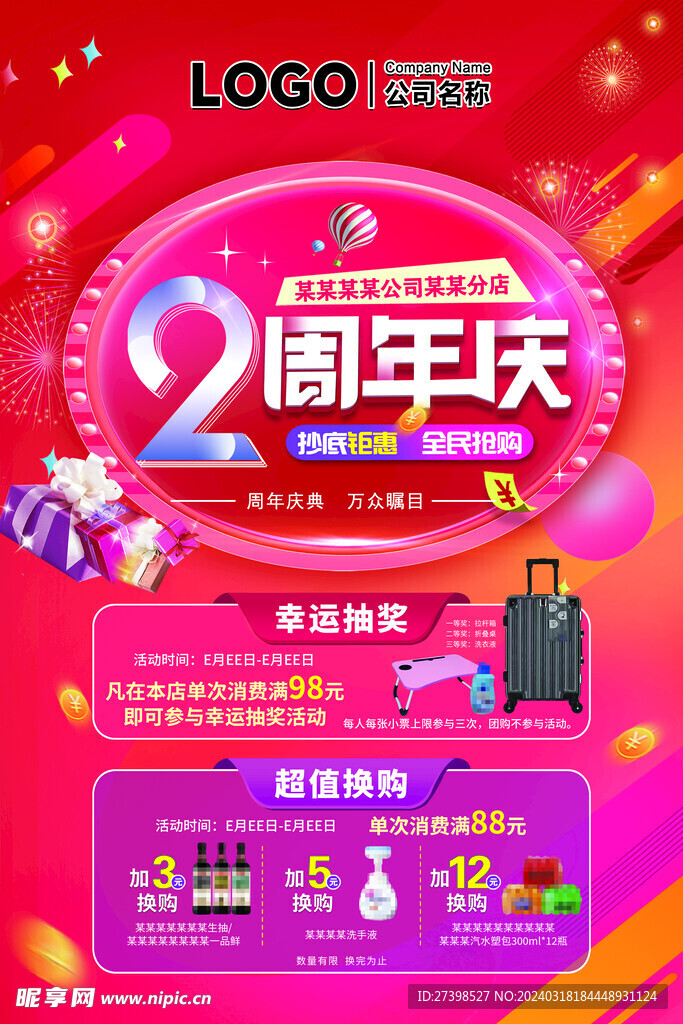 2周年庆海报幸运抽奖超值换购