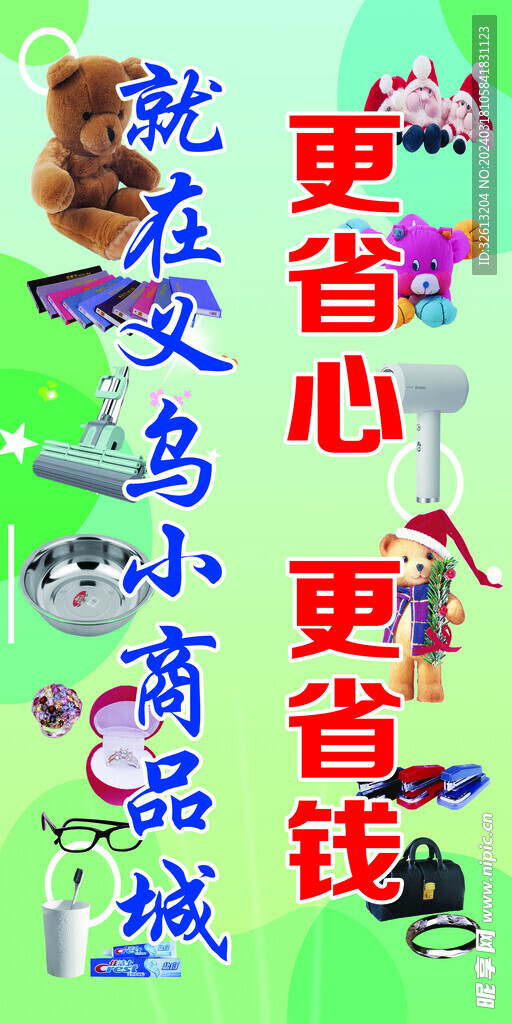 义乌小商品城  海报 喷绘布 