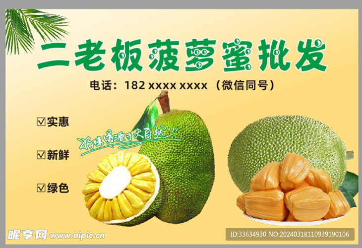 菠萝蜜水果批发不干胶