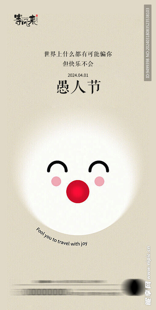 医美地产愚人节海报