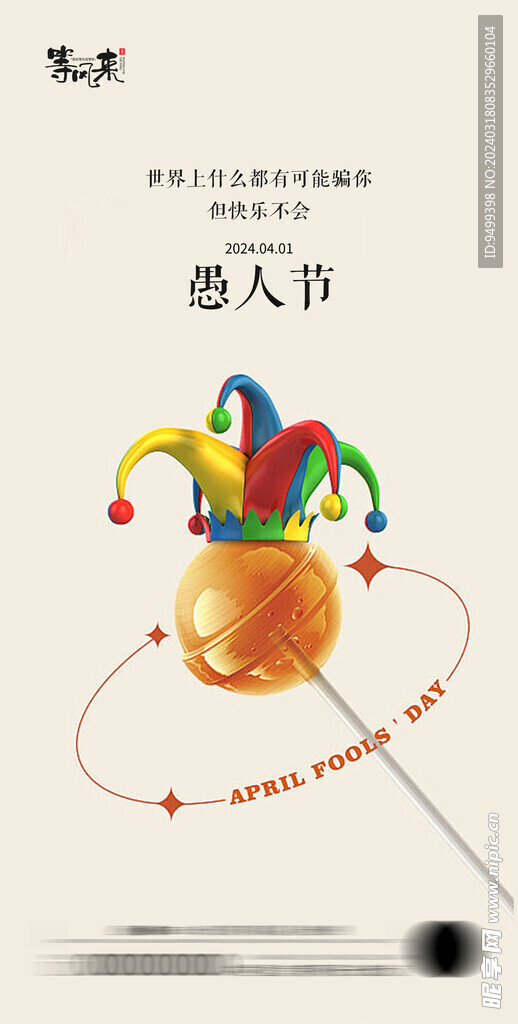 医美地产愚人节海报