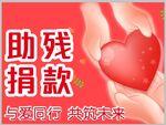 助残捐款