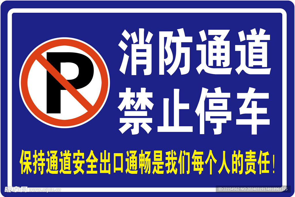 消防通道 禁止停车
