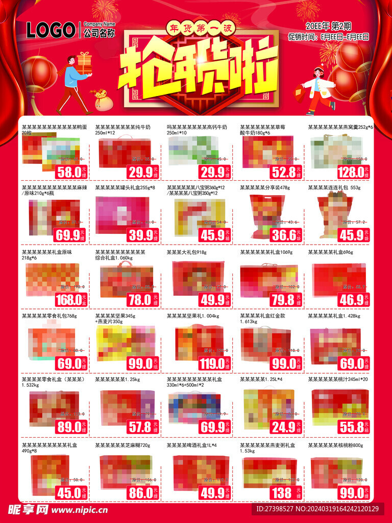 抢年货啦超市DM海报彩页