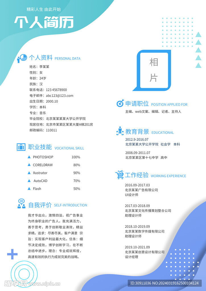 大学生个人简历模板