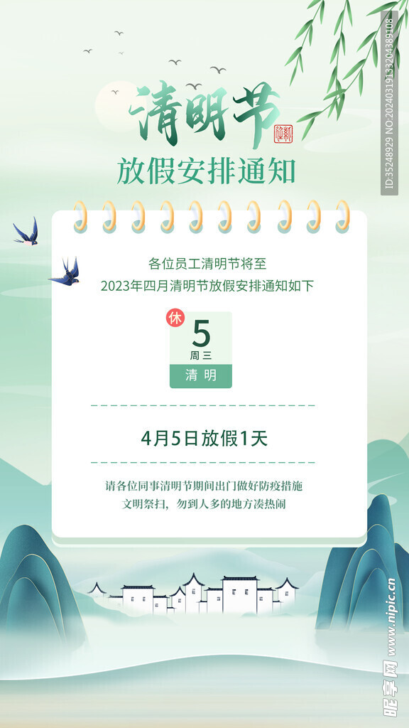 清明放假通知