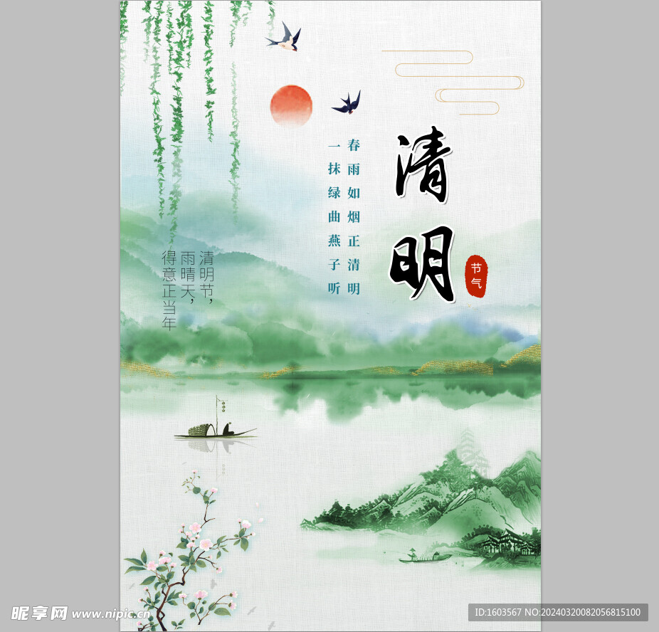 清明节海报