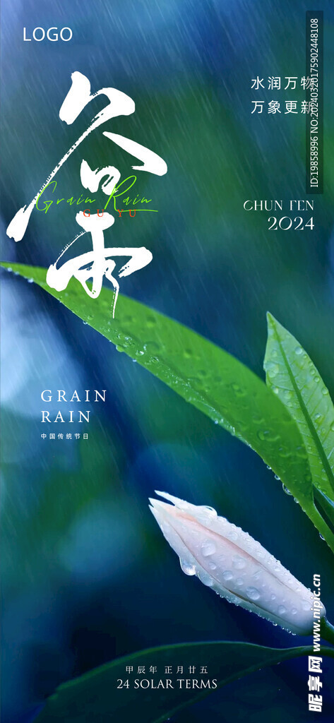谷雨朋友圈海报