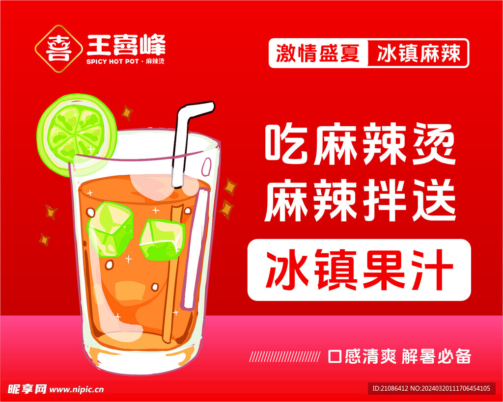 送果汁  麻辣烫