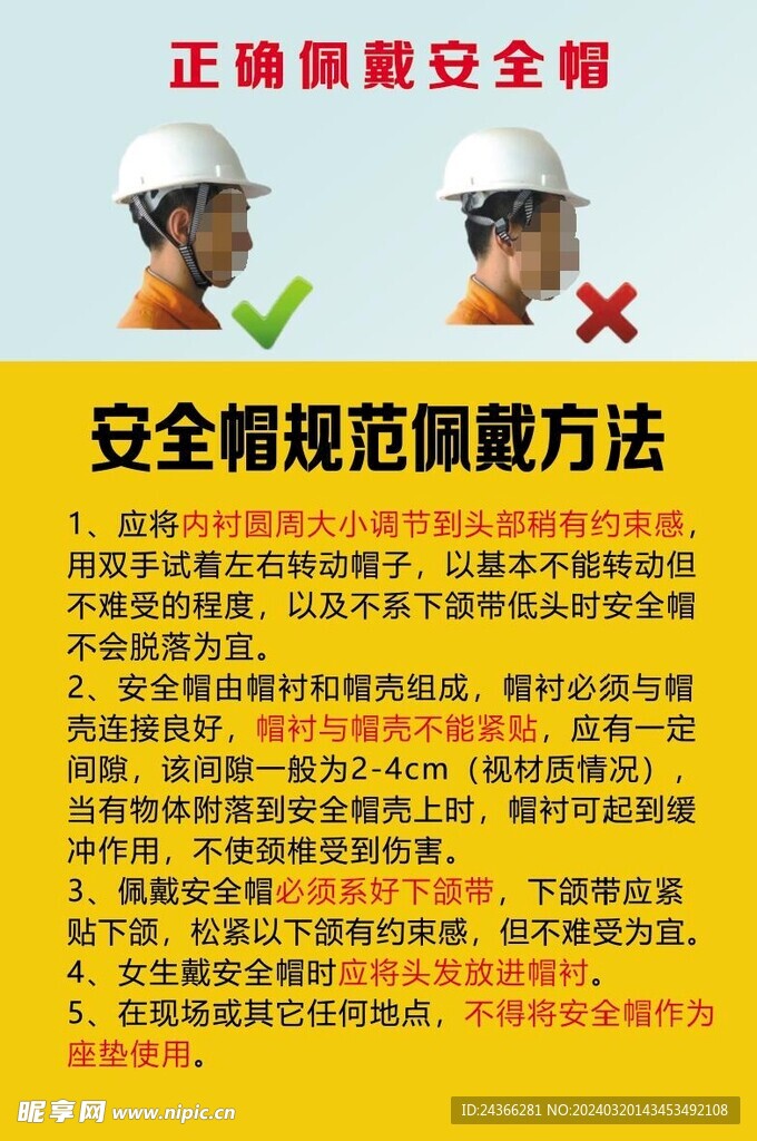正确佩戴安全帽
