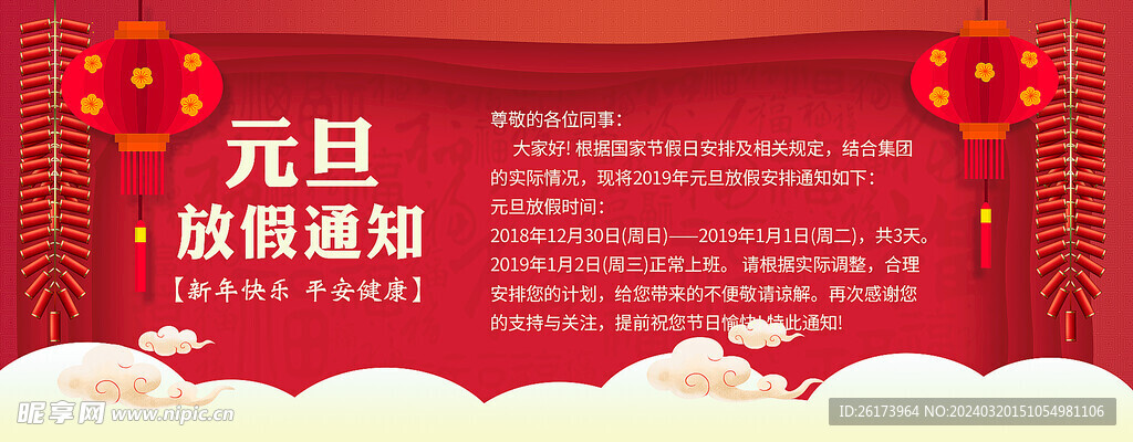 元旦放假通知