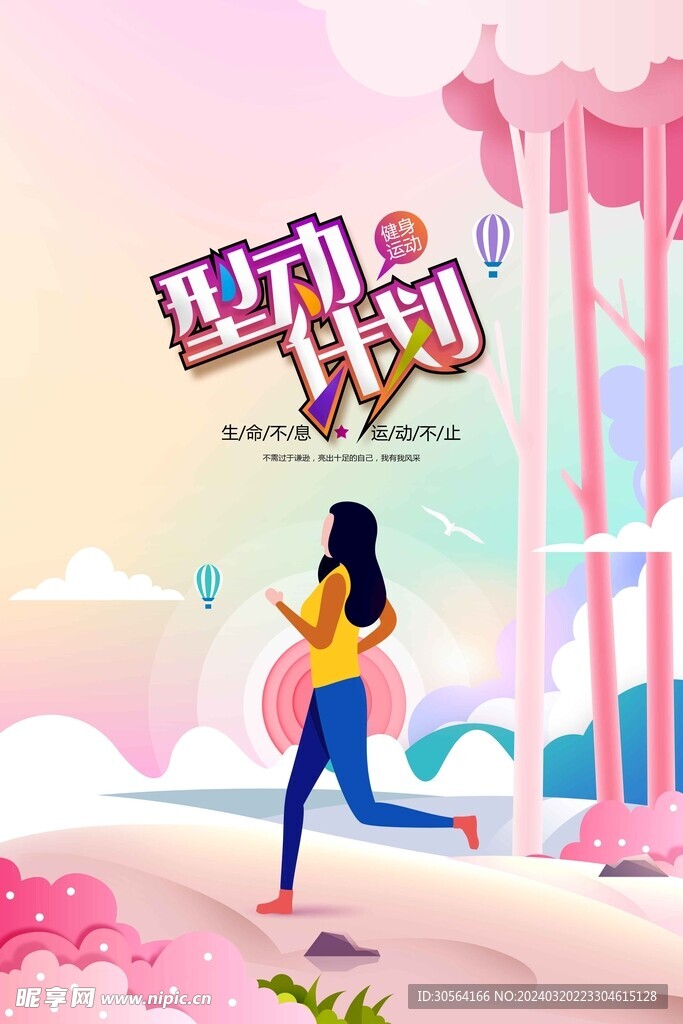 运动跑步公益海报