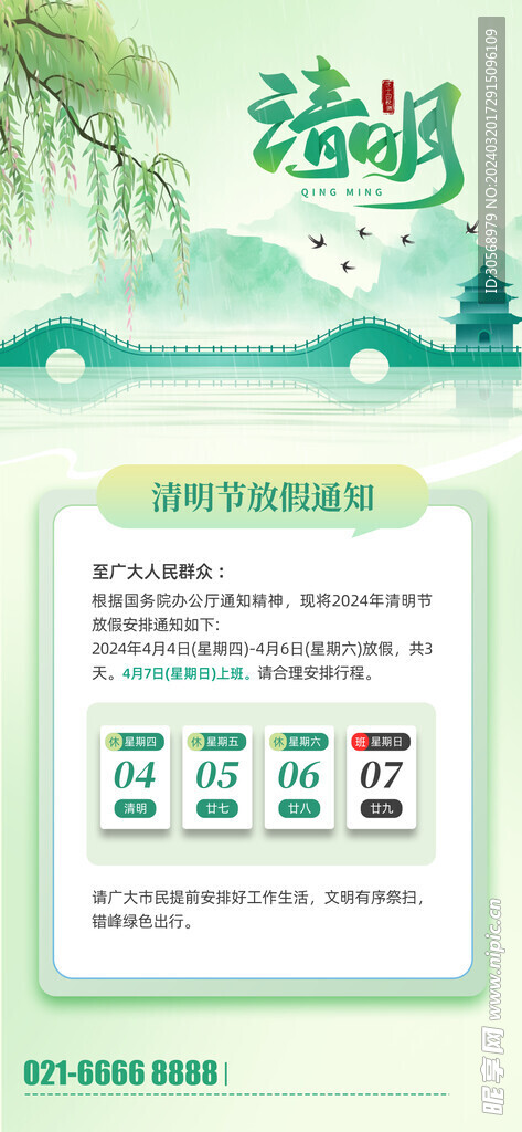 清明放假通知
