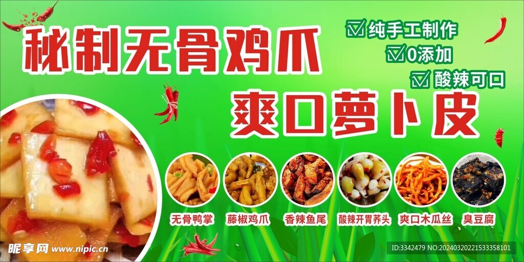 无骨鸡爪  爽口萝卜皮