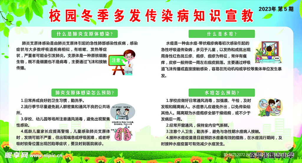 校园冬季多发传染病知识宣教