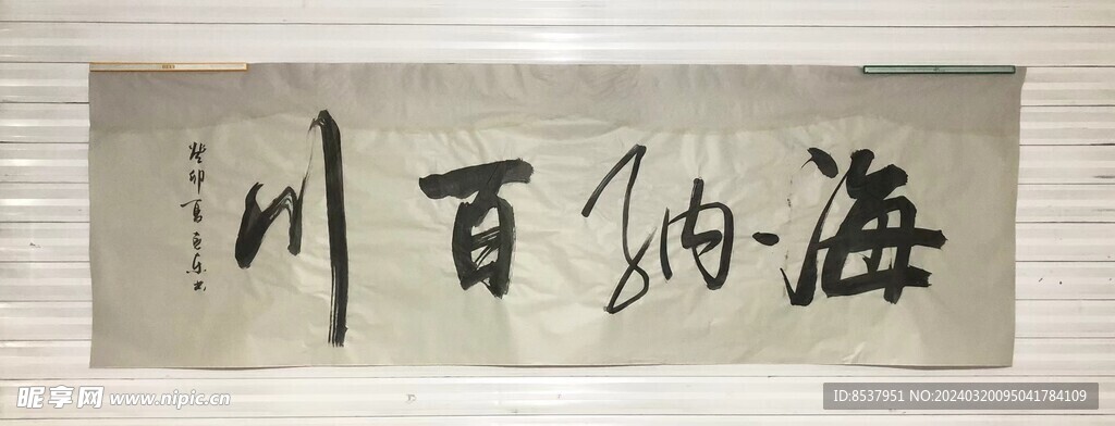 海纳百川  杨克东书法鸿鹄图片