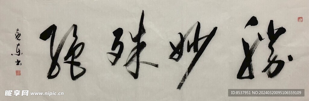 胜妙殊绝 杨克东书法鸿鹄图片