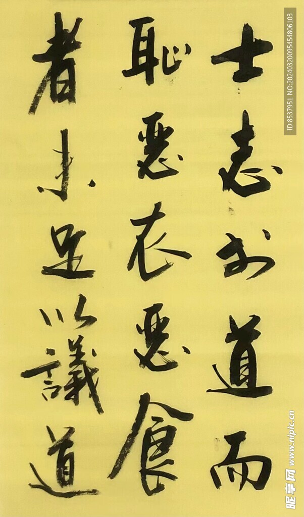 士志之道 杨克东书法鸿鹄图片