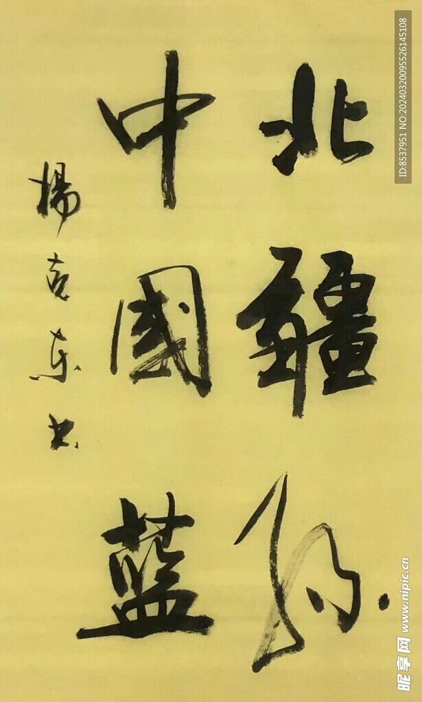 中国蓝  杨克东书法鸿鹄图片