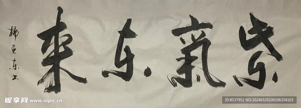 紫气东来  杨克东书法鸿鹄图片