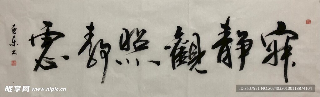 寐静   杨克东书法鸿鹄图片