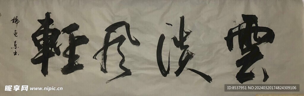 云淡风轻 杨克东书法鸿鹄图片