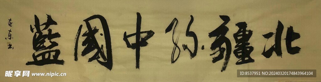 中国蓝  杨克东书法鸿鹄图片