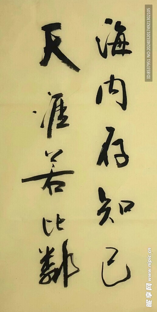 海内存知己  杨克东书法