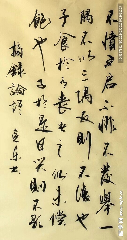 论语  杨克东书法 鸿鹄图片