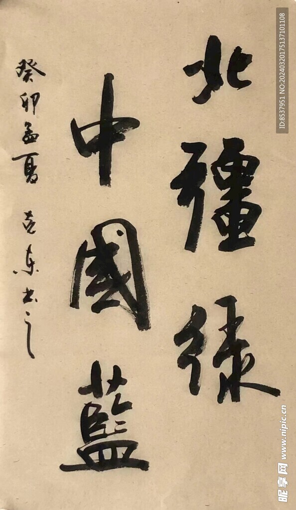 中国蓝  杨克东书法鸿鹄图片