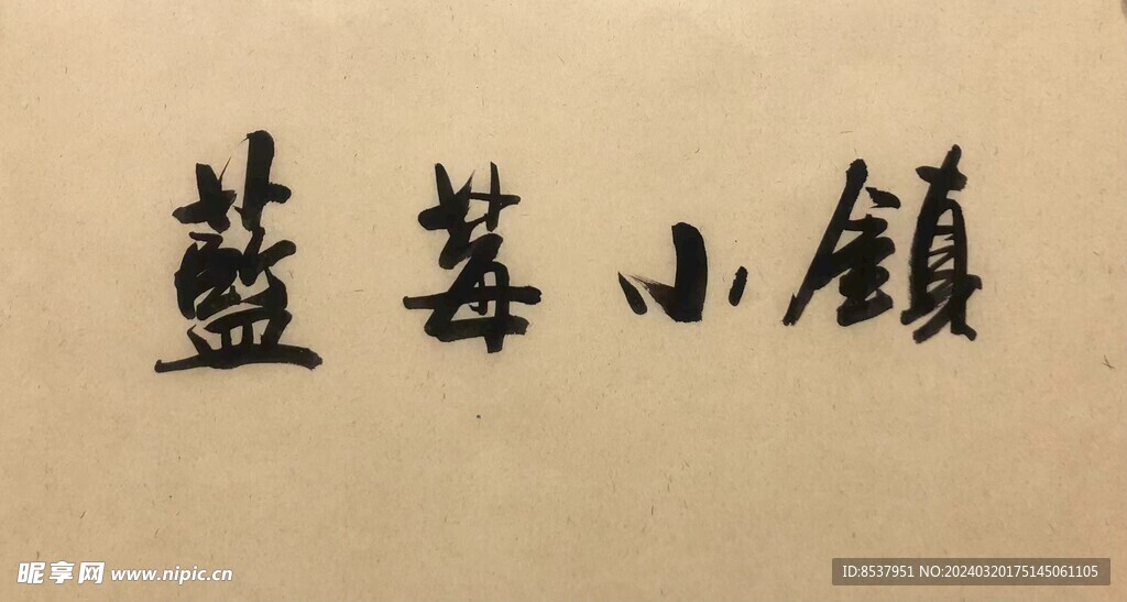 蓝莓小镇 杨克东书法鸿鹄图片